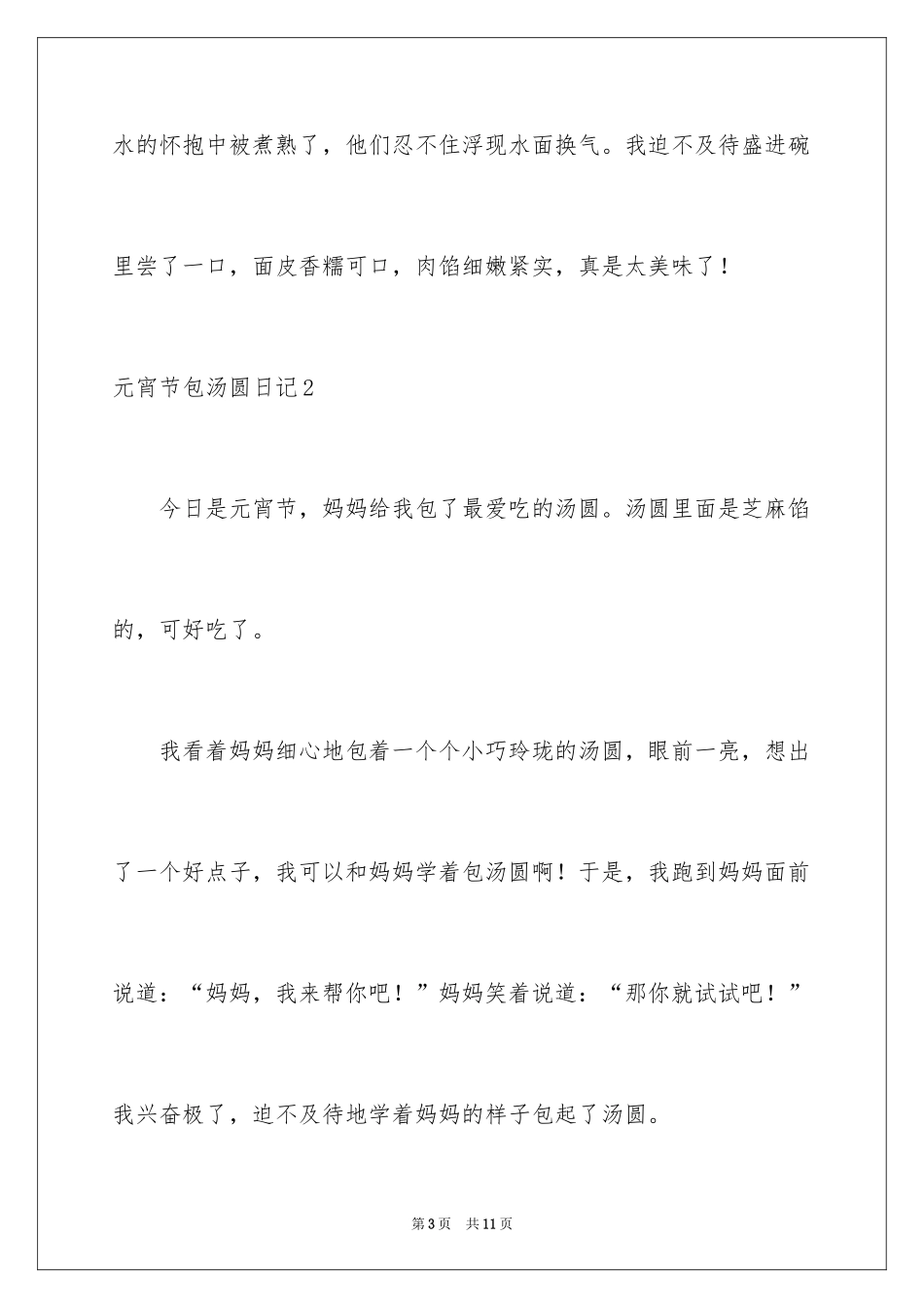2024元宵节包汤圆日记_5_第3页