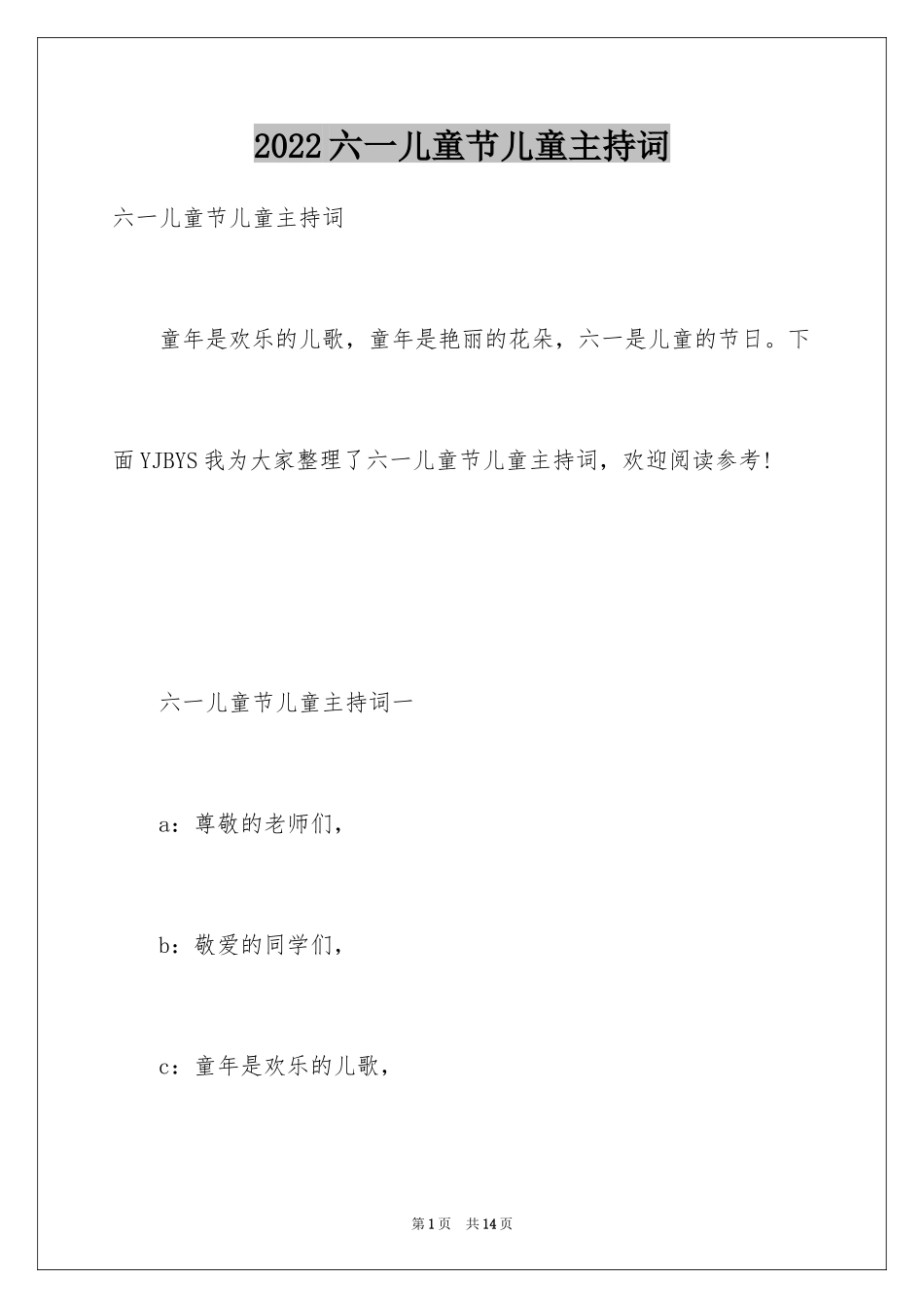 2024六一儿童节儿童主持词_第1页