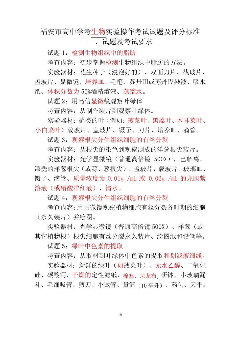 2019年福安市高中学考生物实验考查测试题及评分参考 _第1页