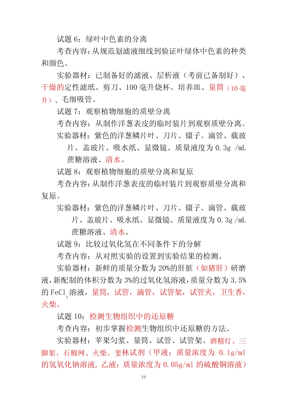 2019年福安市高中学考生物实验考查测试题及评分参考 _第2页