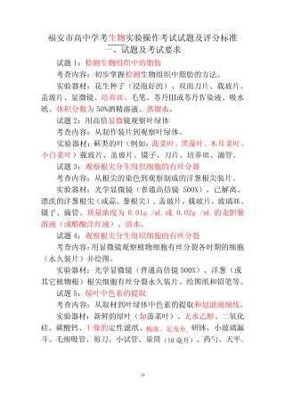 2019年福安市高中学考生物实验考查测试题及评分参考 