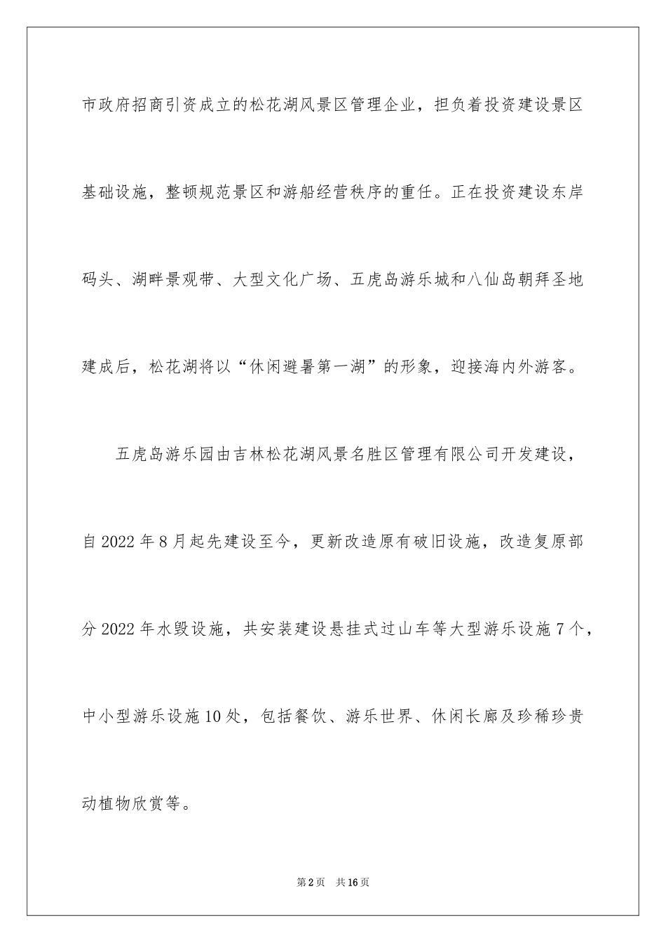 2024吉林松花湖导游词_2_第2页