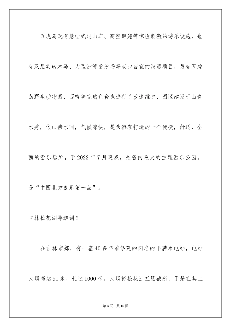 2024吉林松花湖导游词_2_第3页