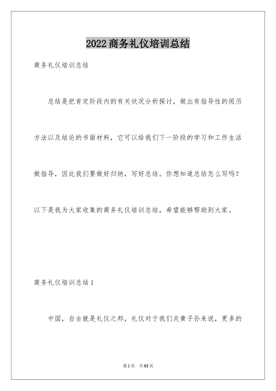 2024商务礼仪培训总结_2_第1页