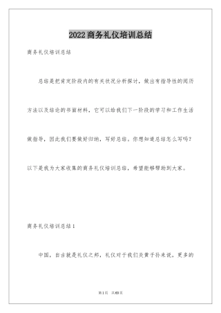 2024商务礼仪培训总结_2