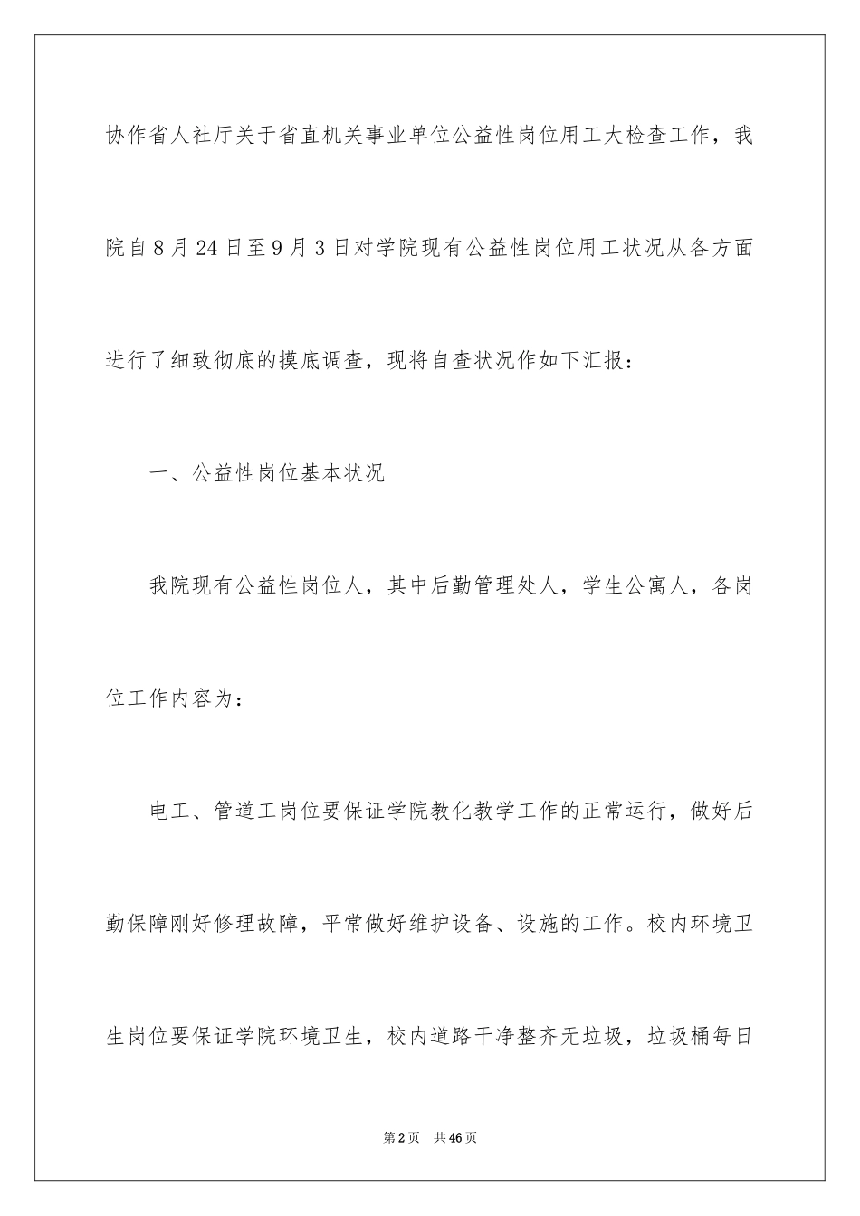 2024公益性岗位自查报告_2_第2页