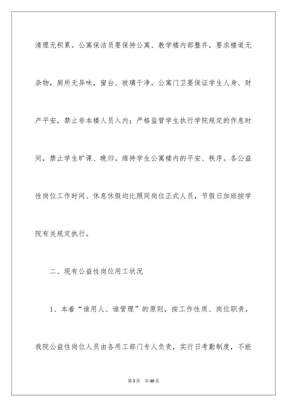 2024公益性岗位自查报告_2_第3页