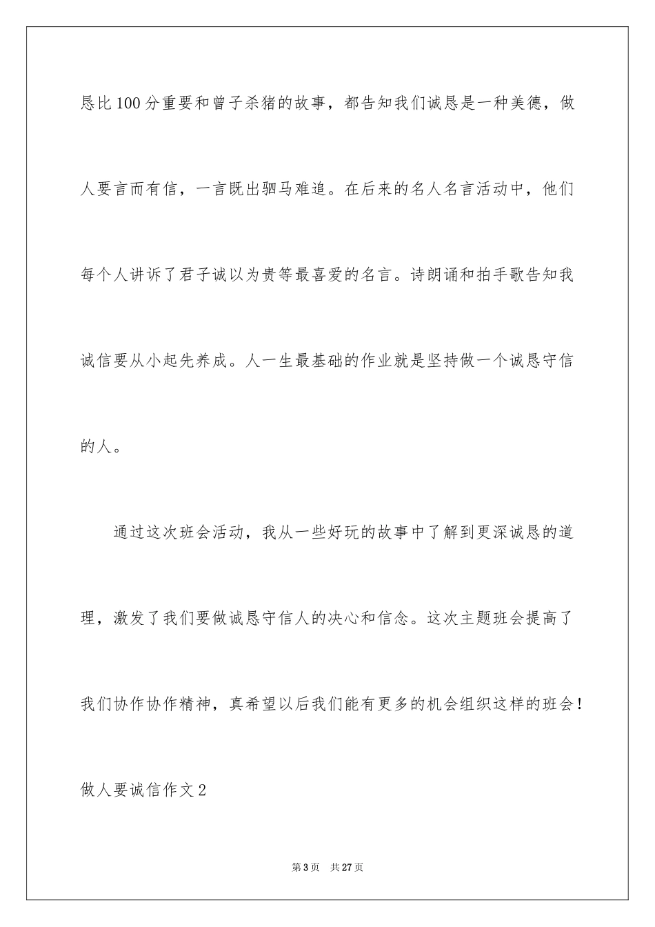 2024做人要诚信作文_第3页