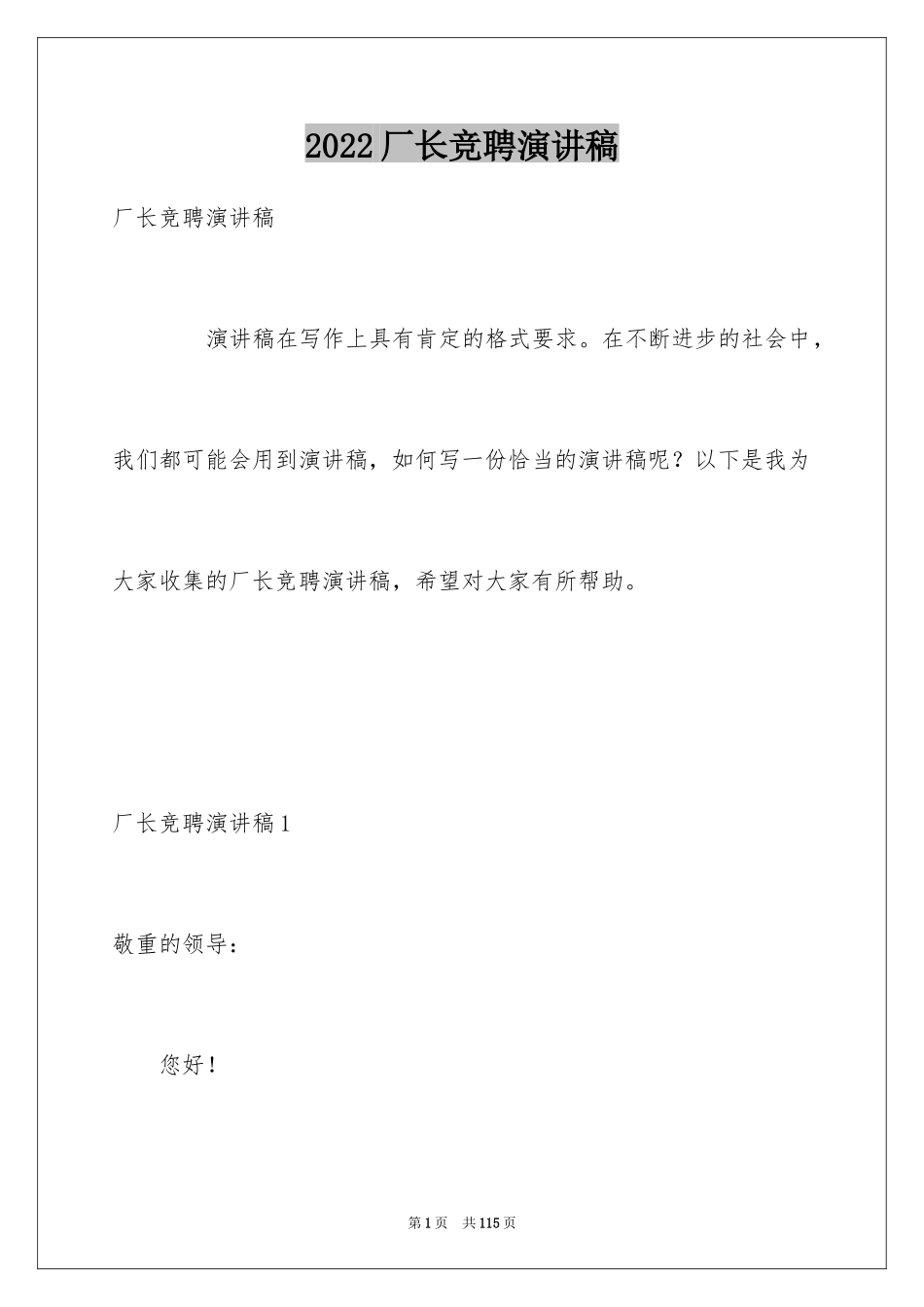 2024厂长竞聘演讲稿_第1页