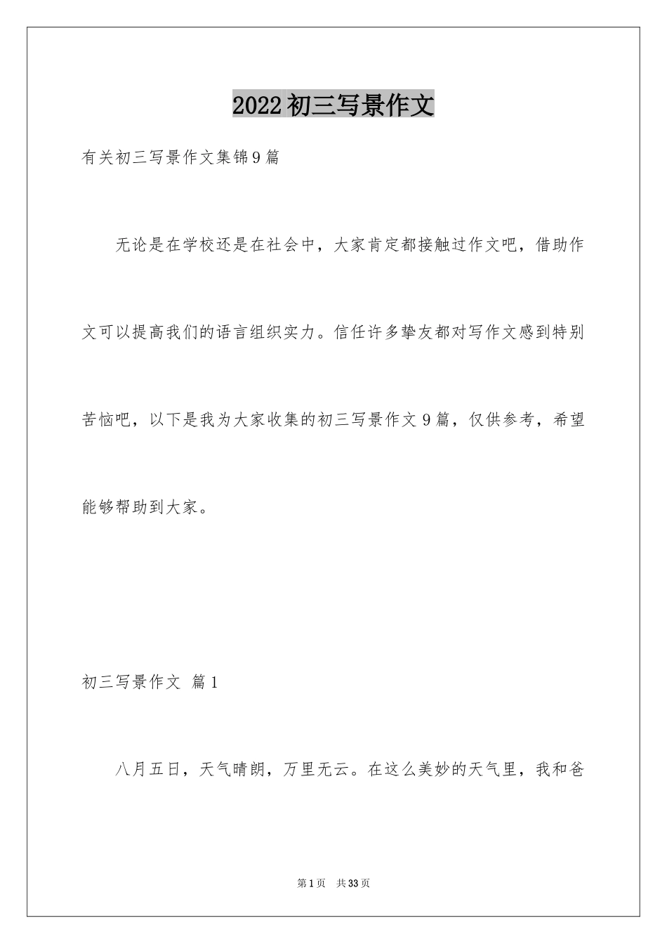 2024初三写景作文_35_第1页