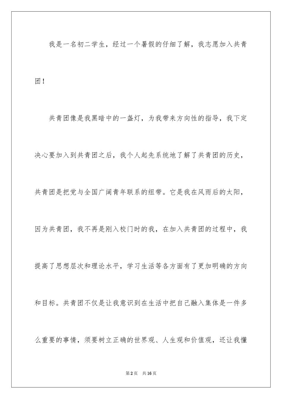 2024初二学生入团申请书_54_第2页