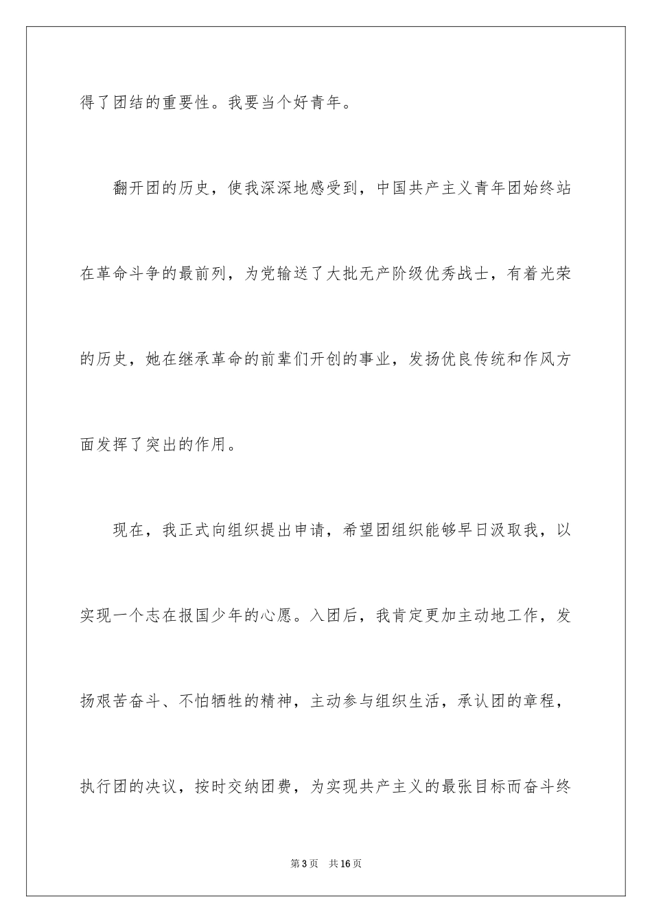 2024初二学生入团申请书_54_第3页