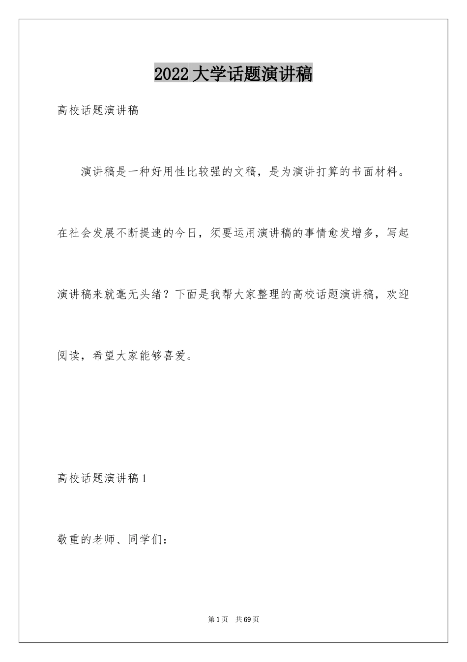 2024大学话题演讲稿_1_第1页