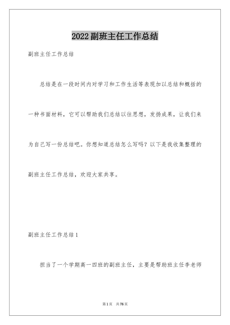 2024副班主任工作总结_第1页