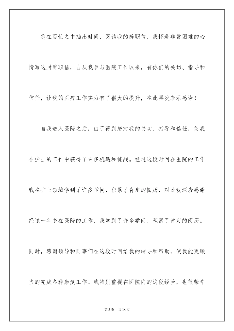 2024医生个人原因辞职报告_29_第2页