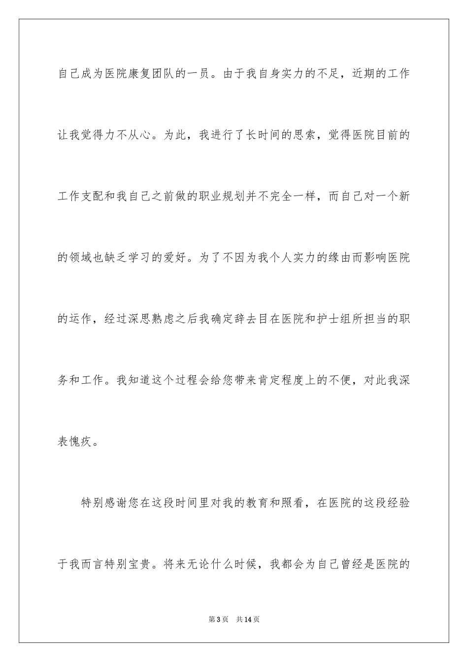 2024医生个人原因辞职报告_29_第3页