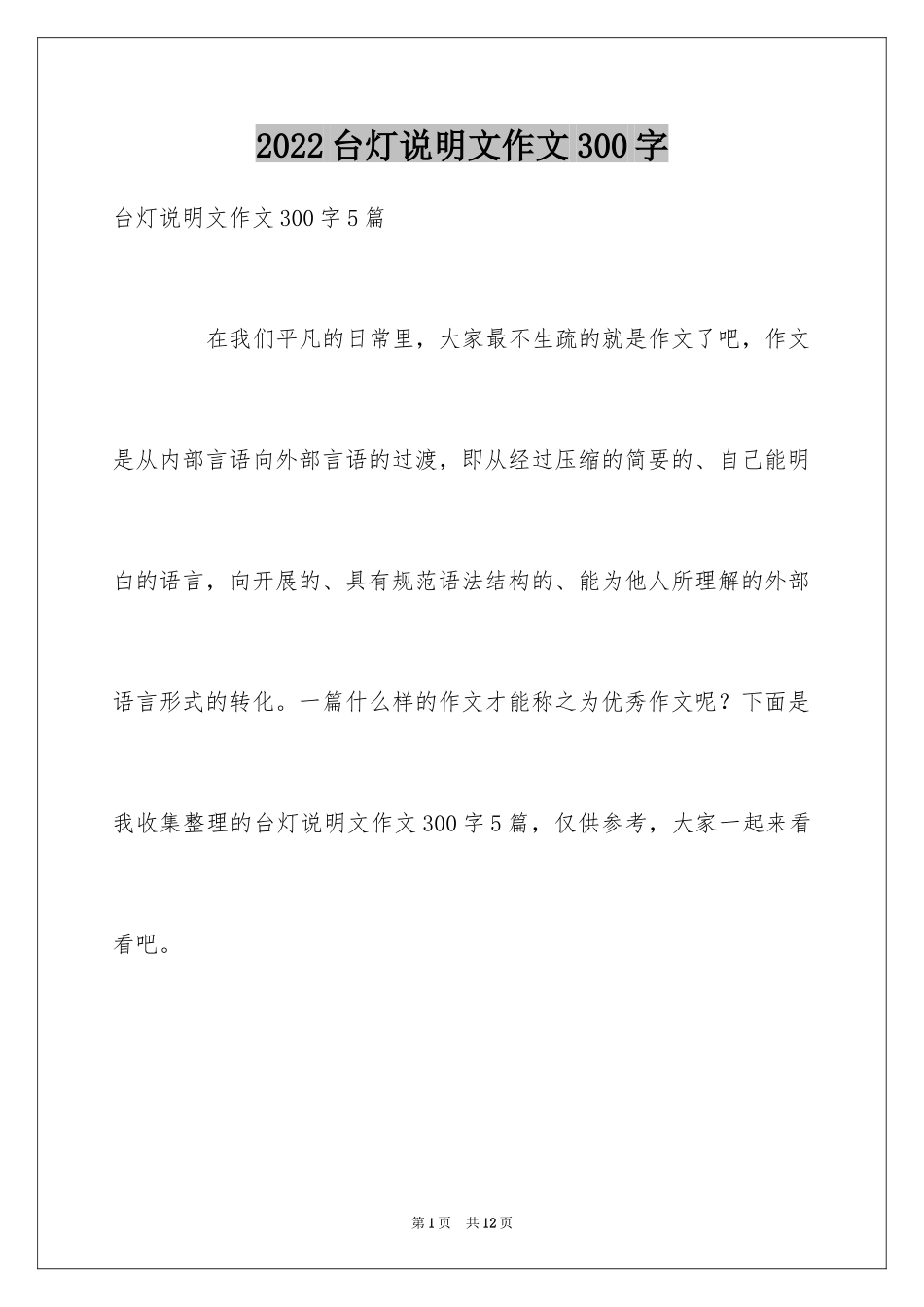 2024台灯说明文作文300字_第1页