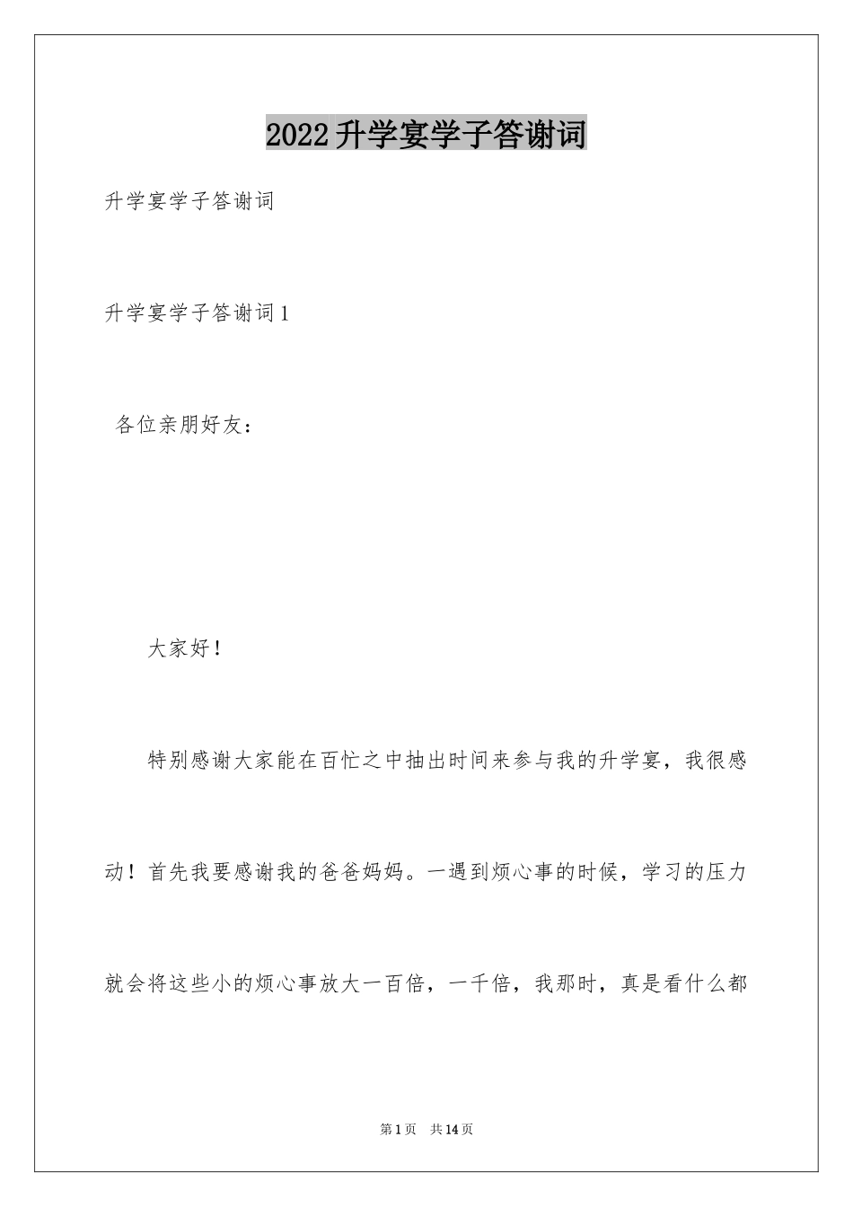 2024升学宴学子答谢词_19_第1页