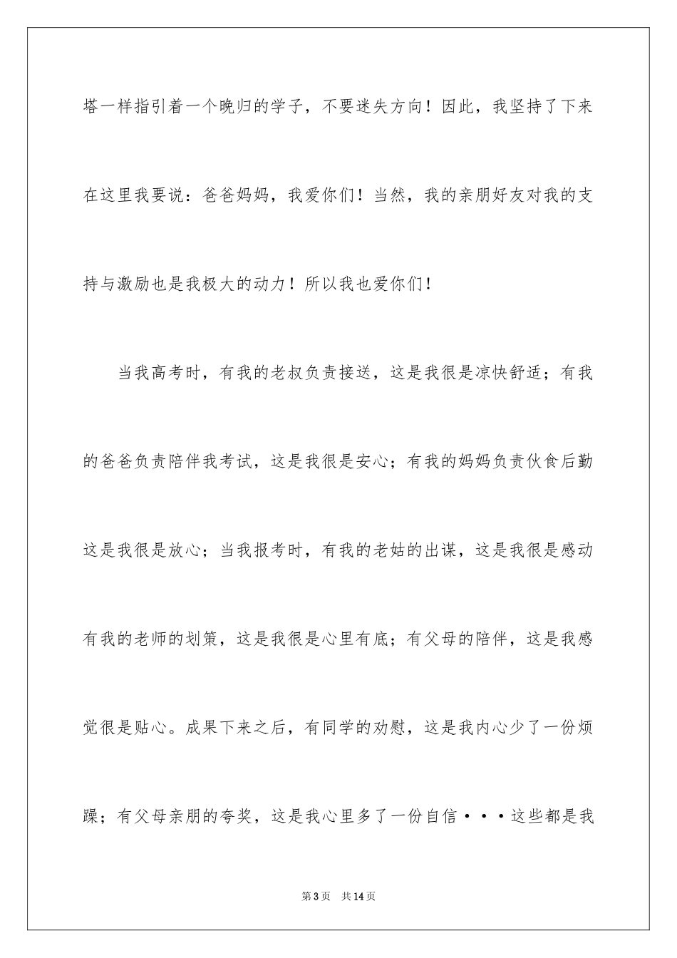 2024升学宴学子答谢词_19_第3页