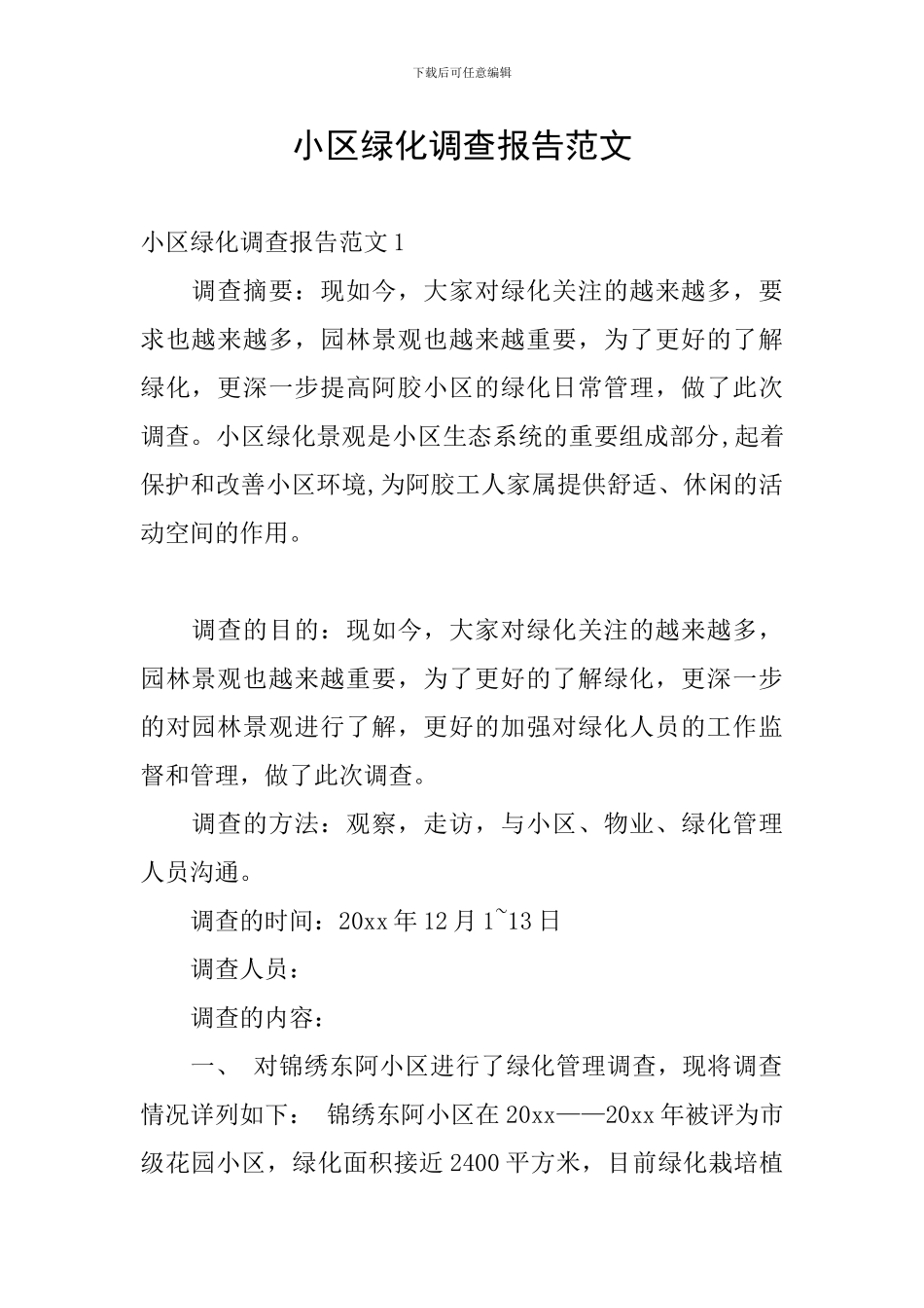 小区绿化调查报告范文_第1页