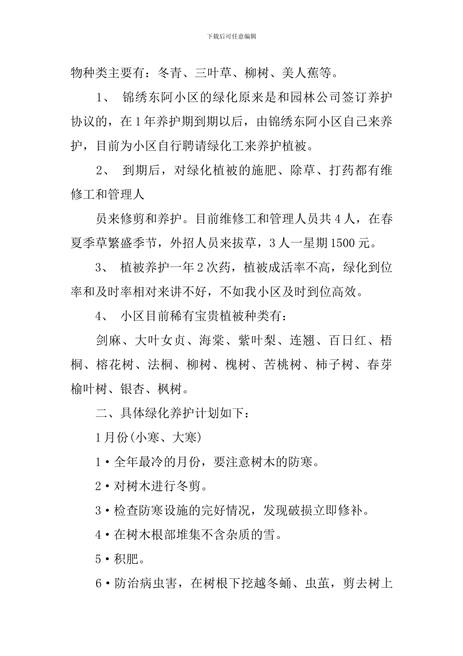 小区绿化调查报告范文_第2页