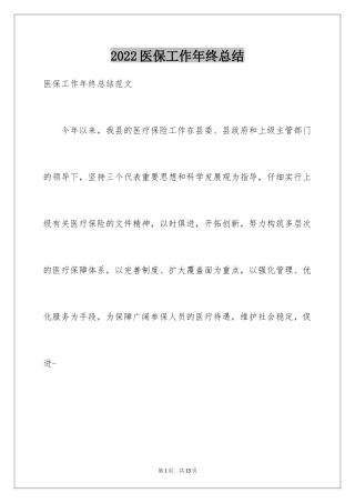 2024医保工作年终总结