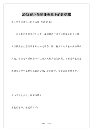 2024在小学毕业典礼上的讲话稿_13