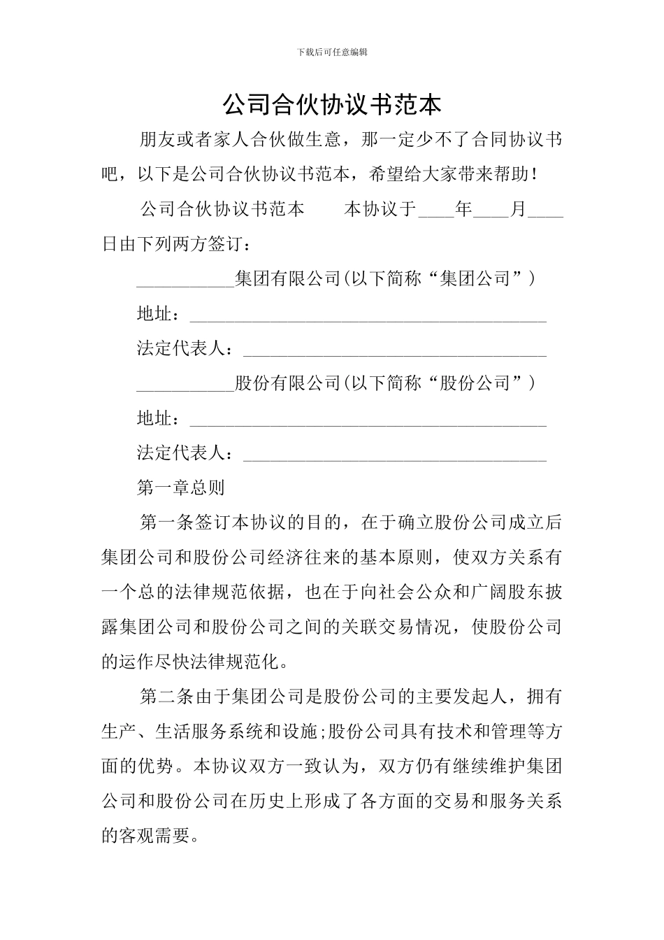 公司合伙协议书范本_第1页