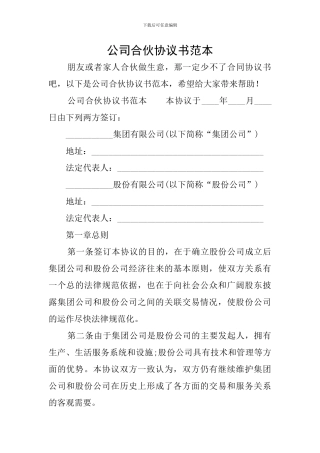 公司合伙协议书范本