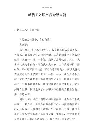 新员工入职自我介绍4篇