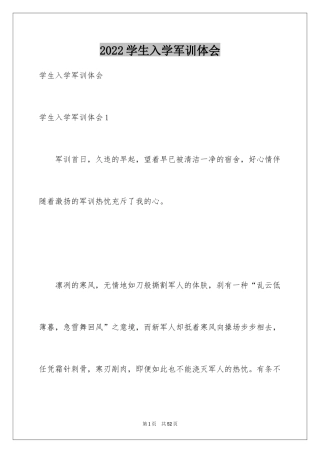 2024学生入学军训体会_4