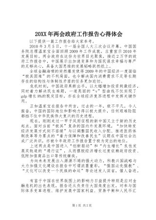 20XX年两会政府工作报告心得体会 (4)