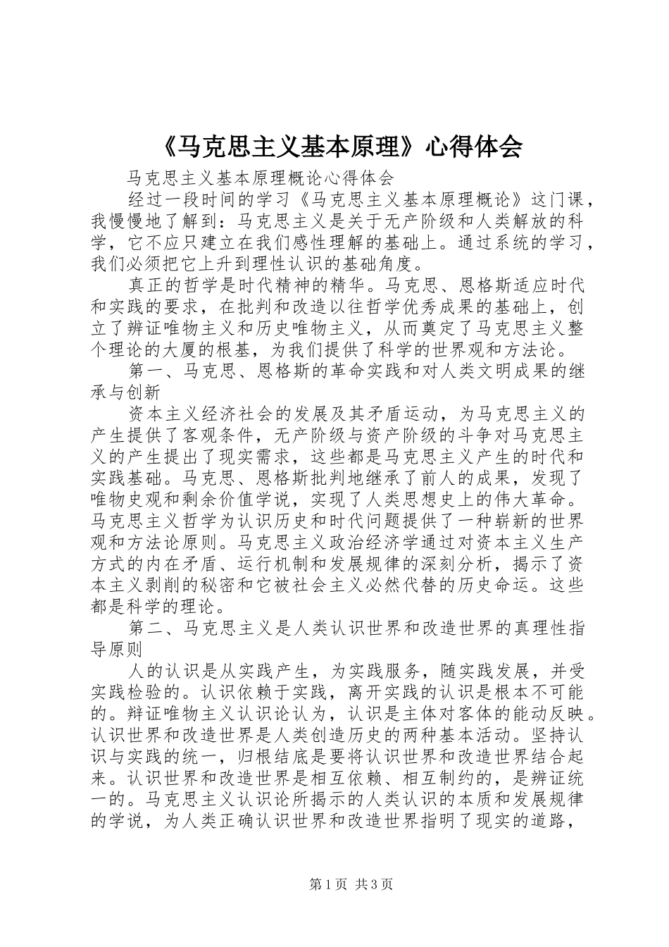 《马克思主义基本原理》心得体会_第1页