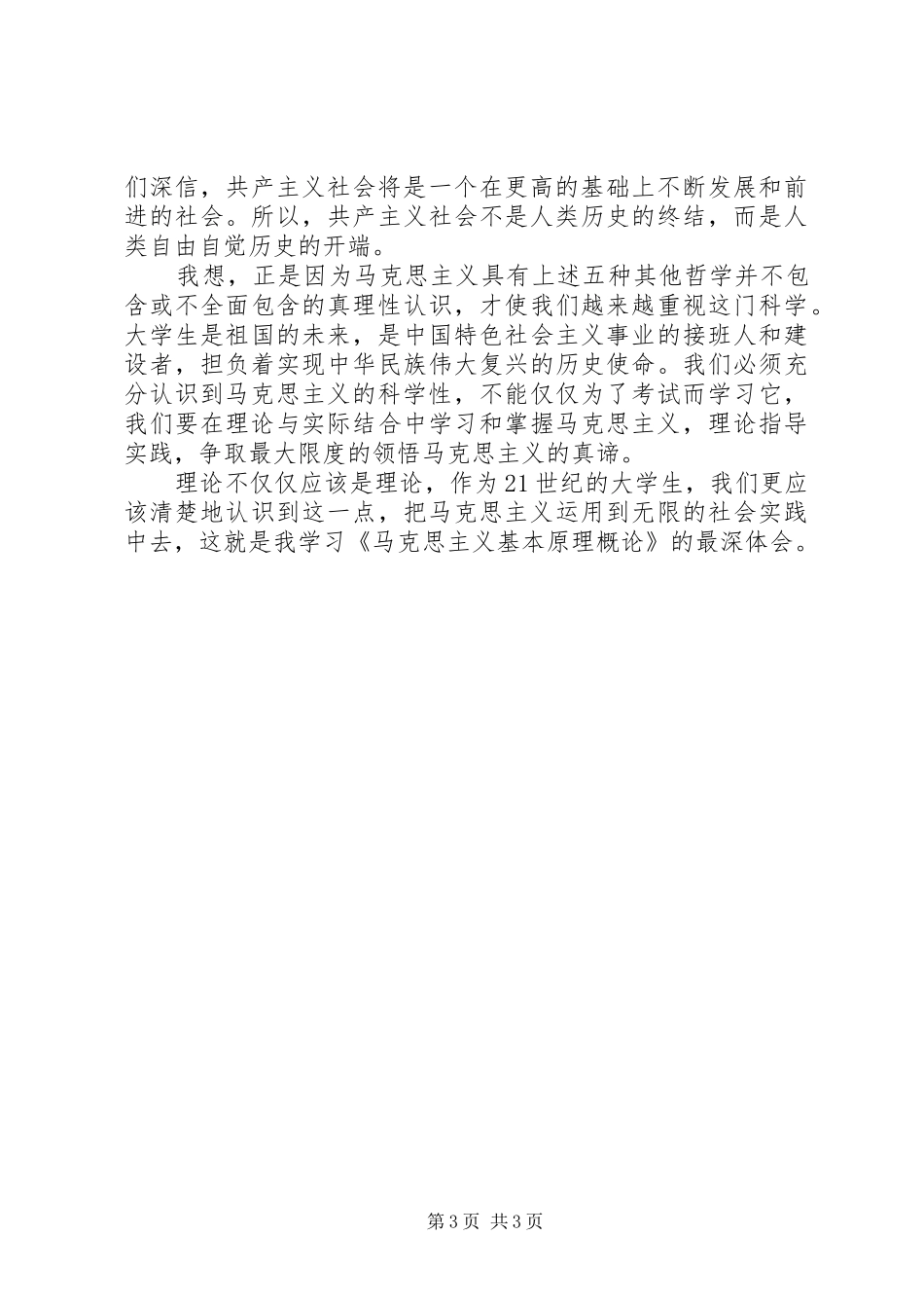 《马克思主义基本原理》心得体会_第3页