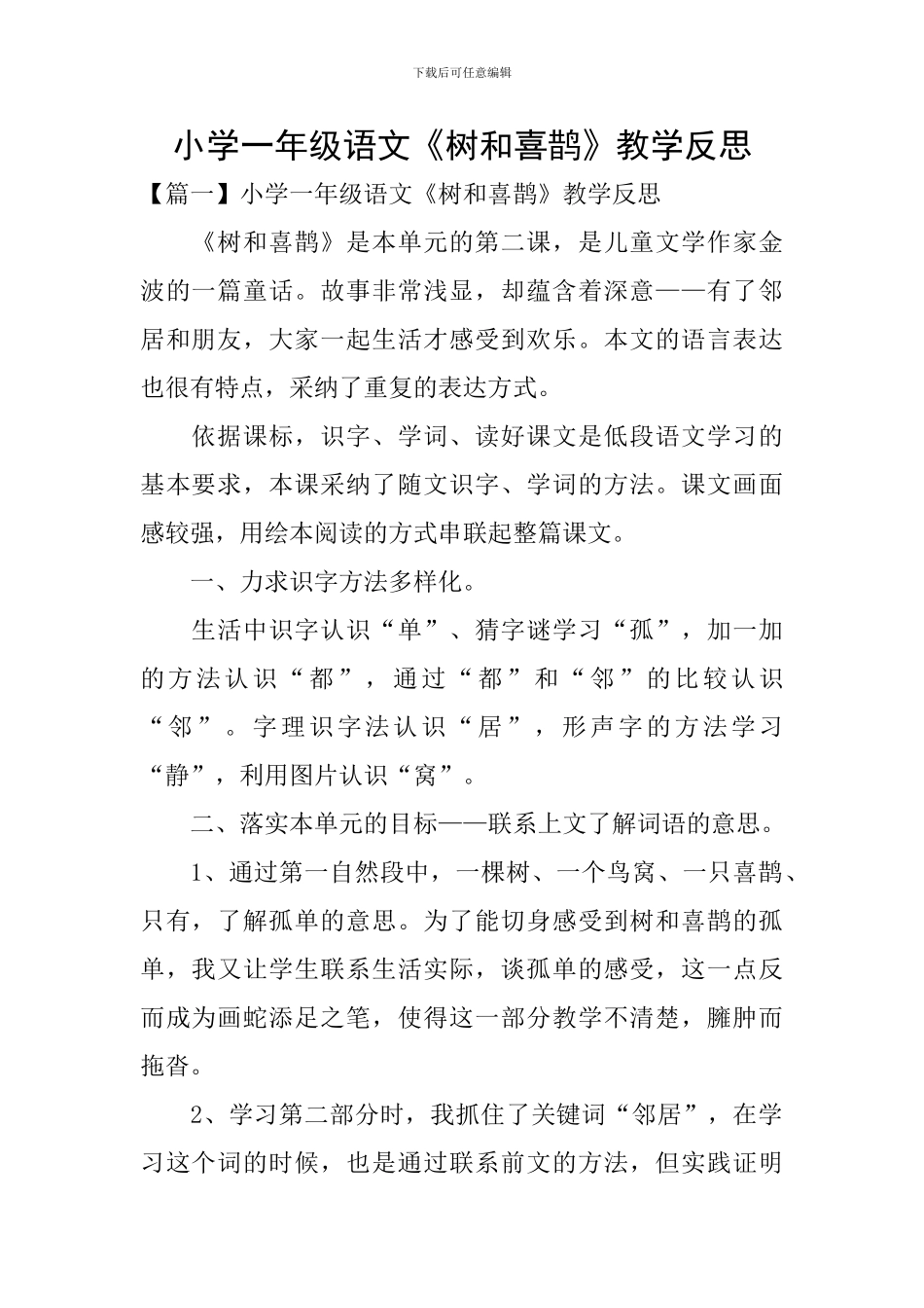 小学一年级语文《树和喜鹊》教学反思_第1页