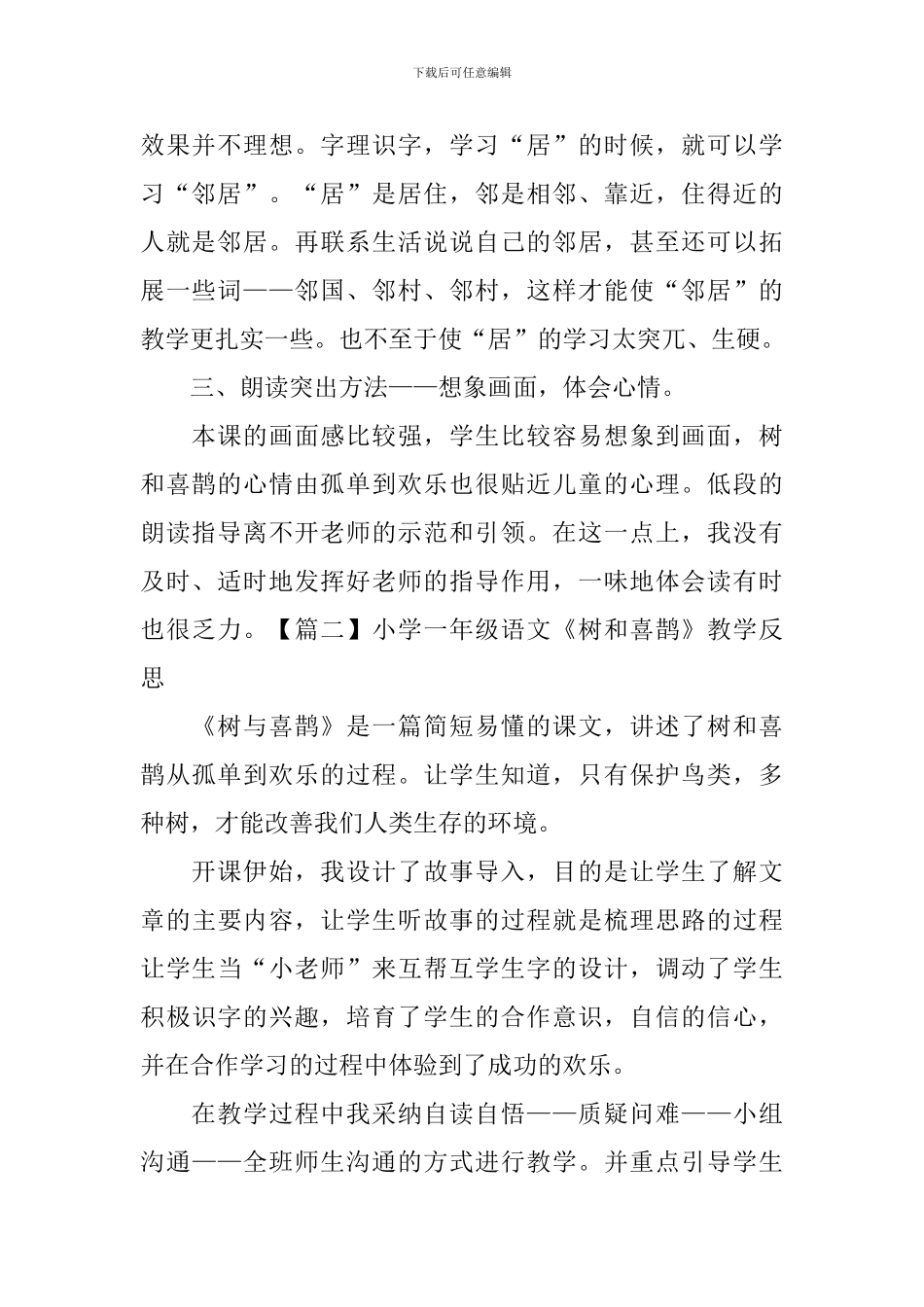 小学一年级语文《树和喜鹊》教学反思_第2页