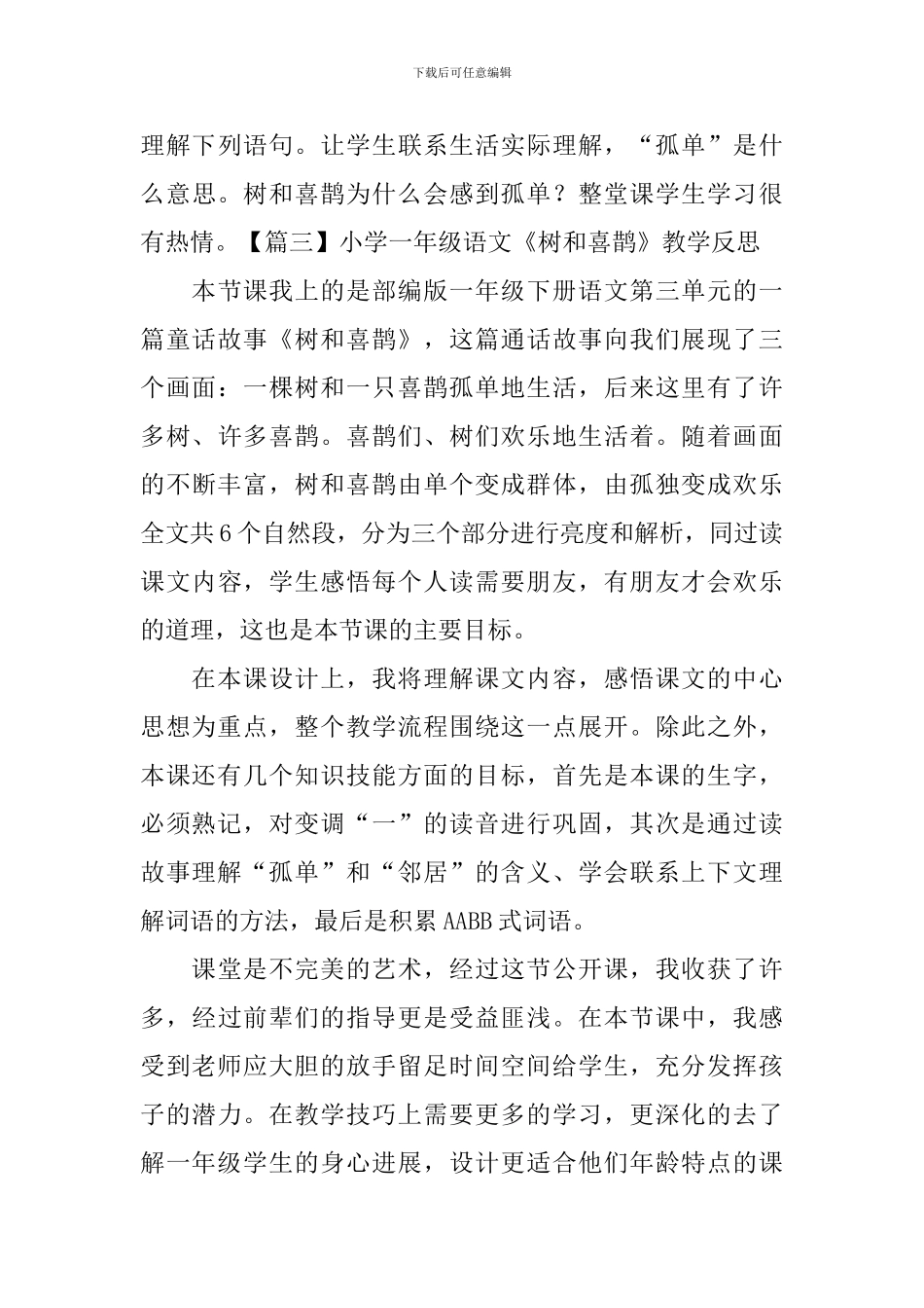小学一年级语文《树和喜鹊》教学反思_第3页