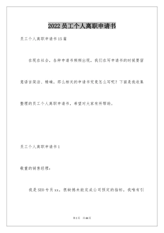 2024员工个人离职申请书
