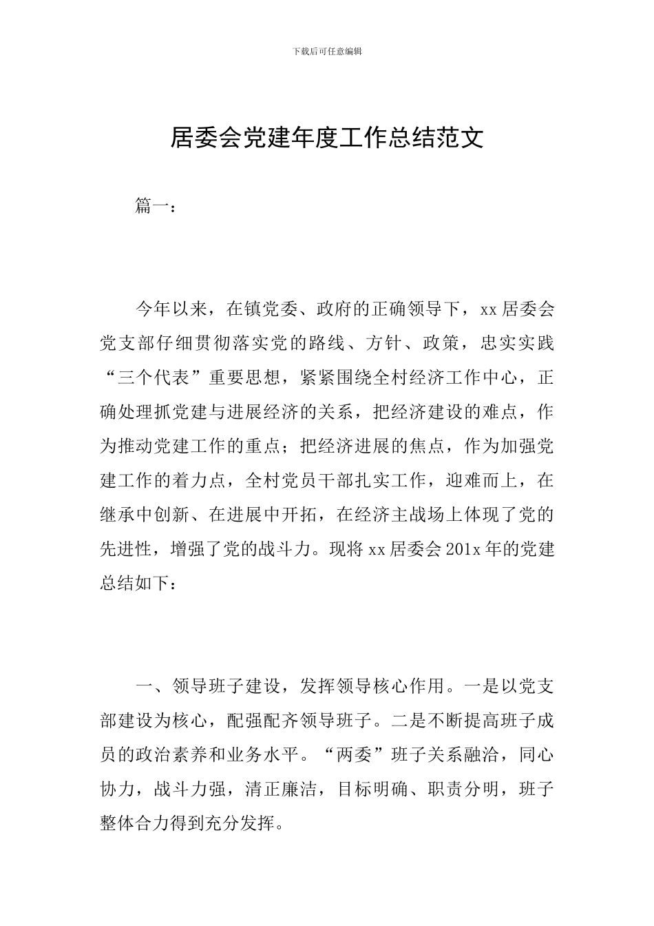 居委会党建年度工作总结范文_第1页