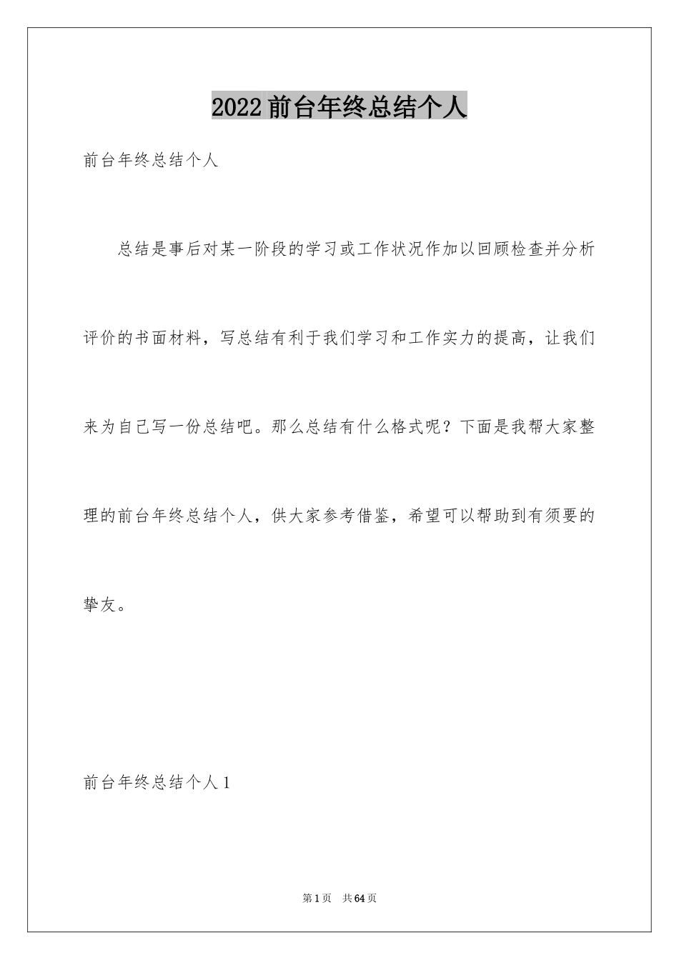 2024前台年终总结个人_第1页