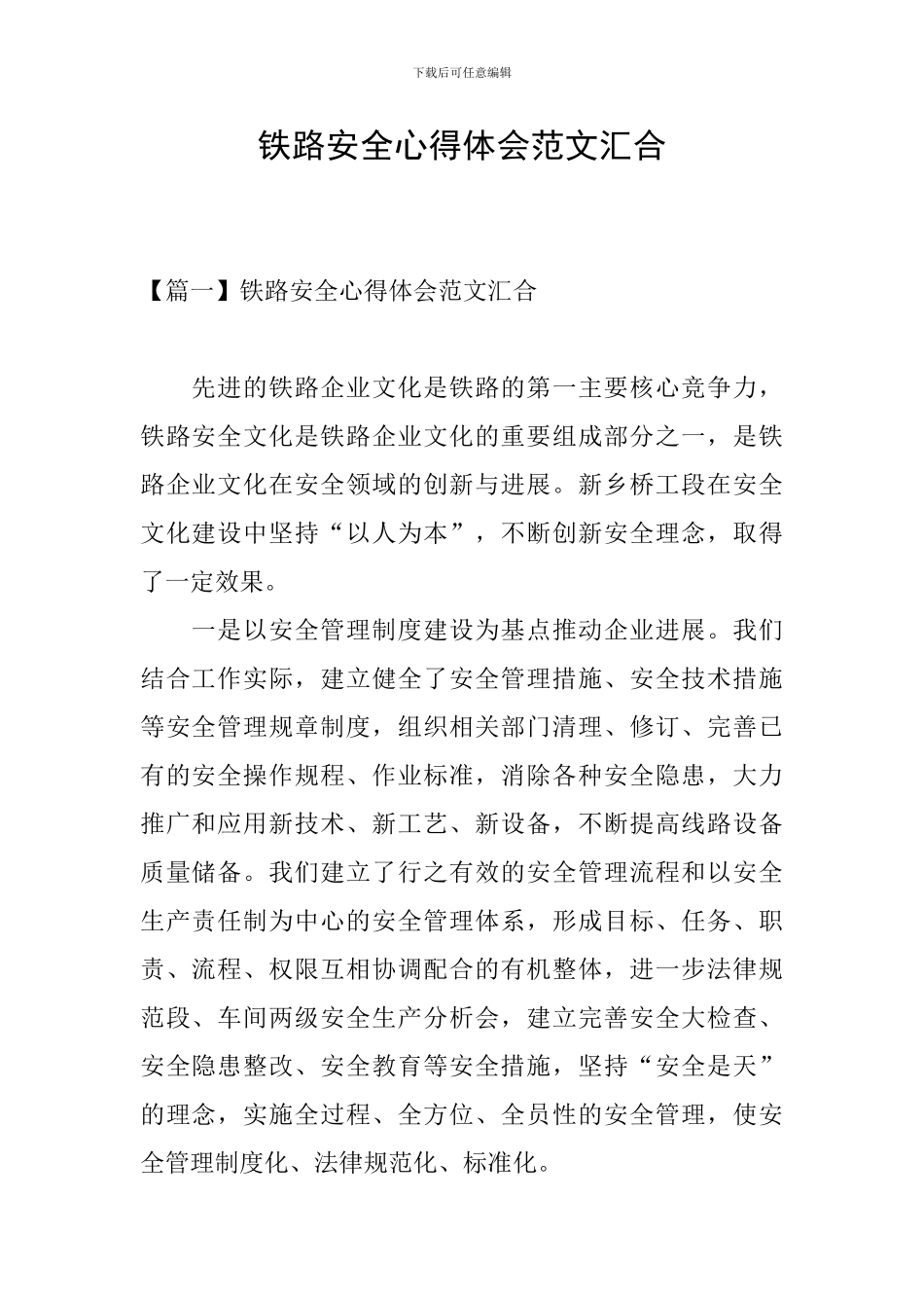 铁路安全心得体会范文汇集_第1页