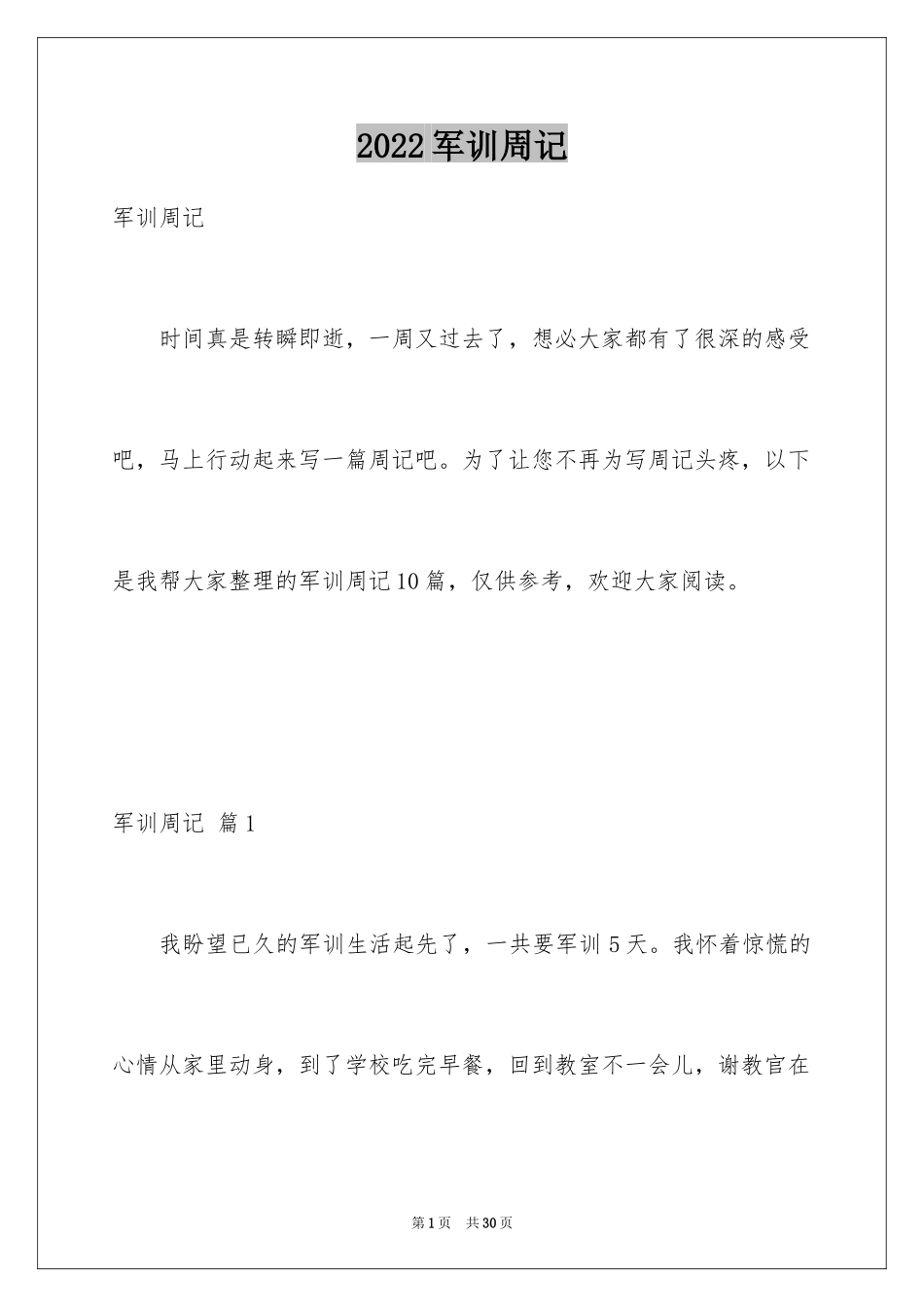 2024军训周记_6_第1页