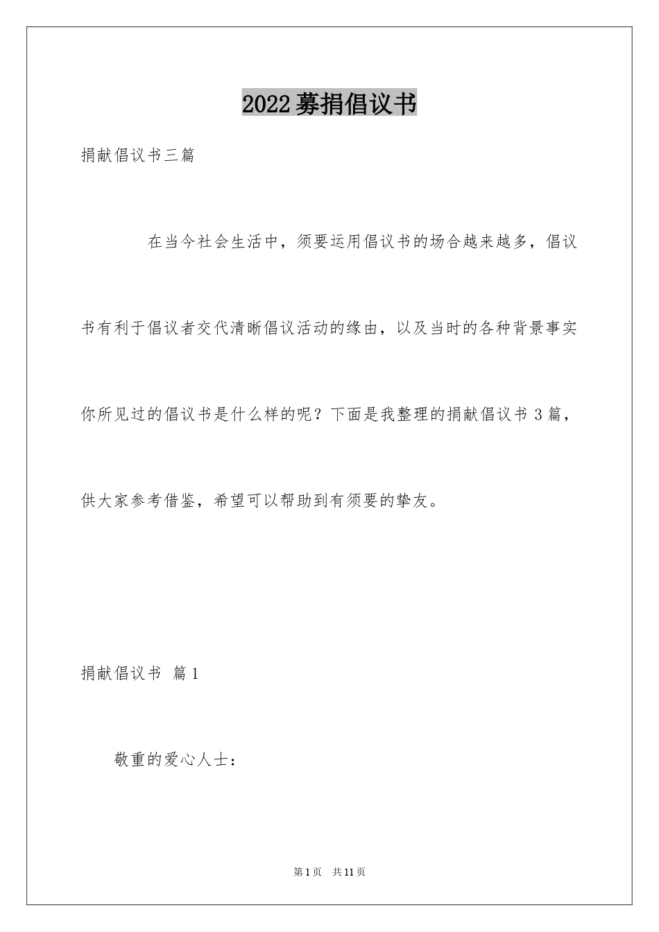 2024募捐倡议书_422_第1页