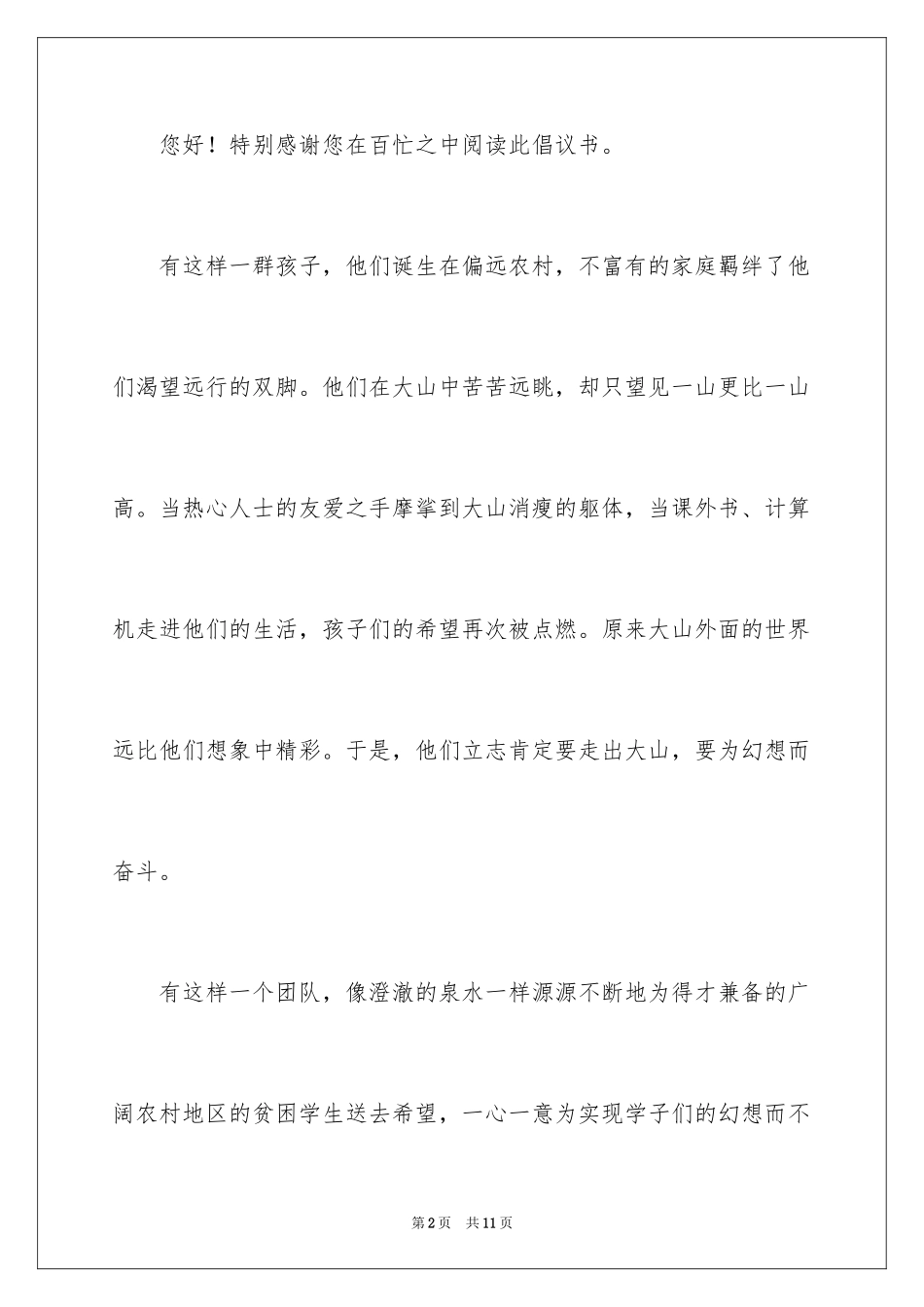 2024募捐倡议书_422_第2页