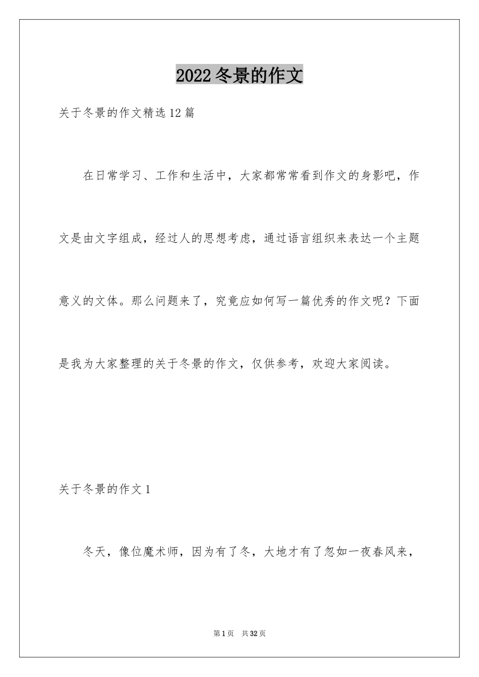 2024冬景的作文_6_第1页