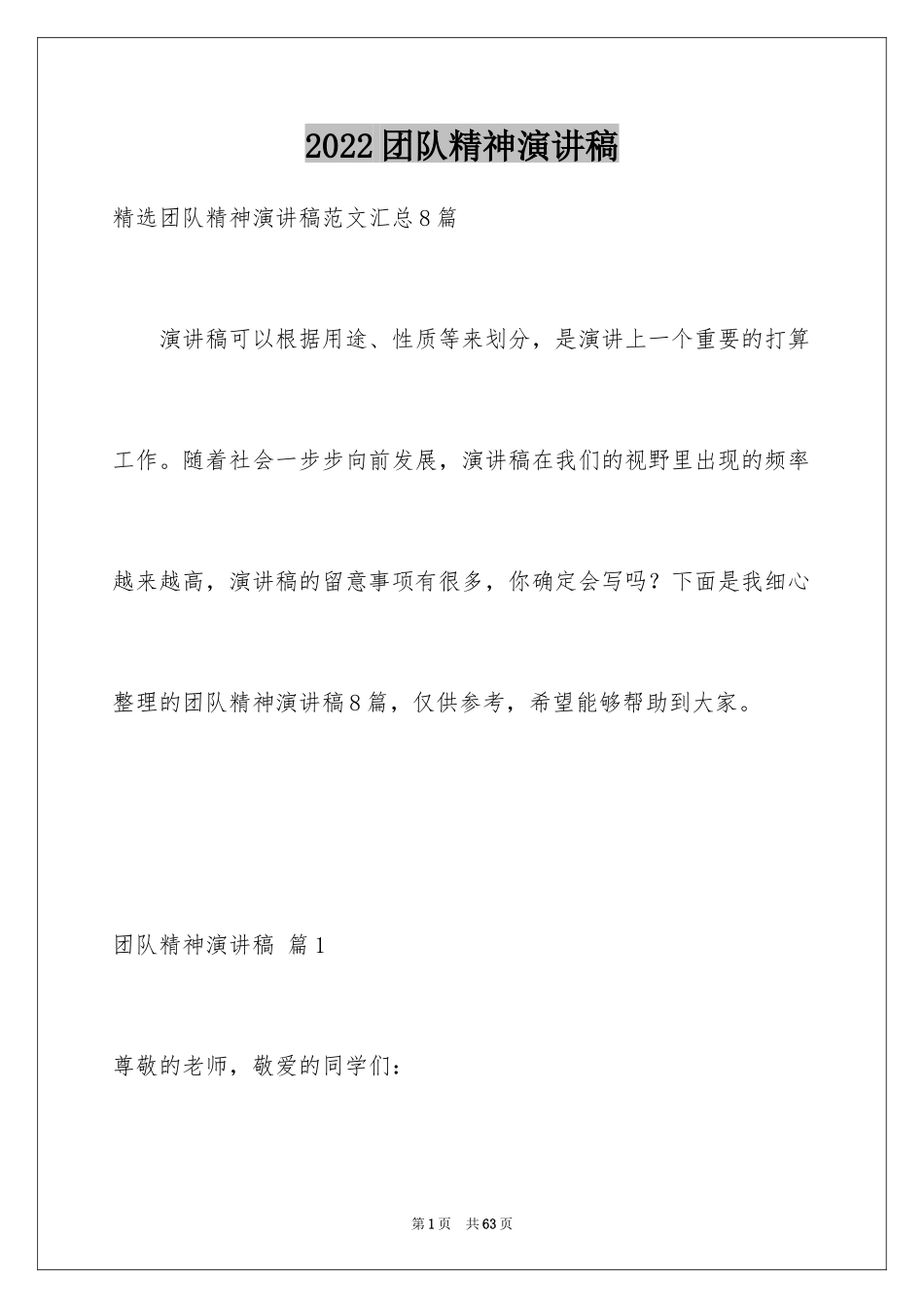 2024团队精神演讲稿_258_第1页