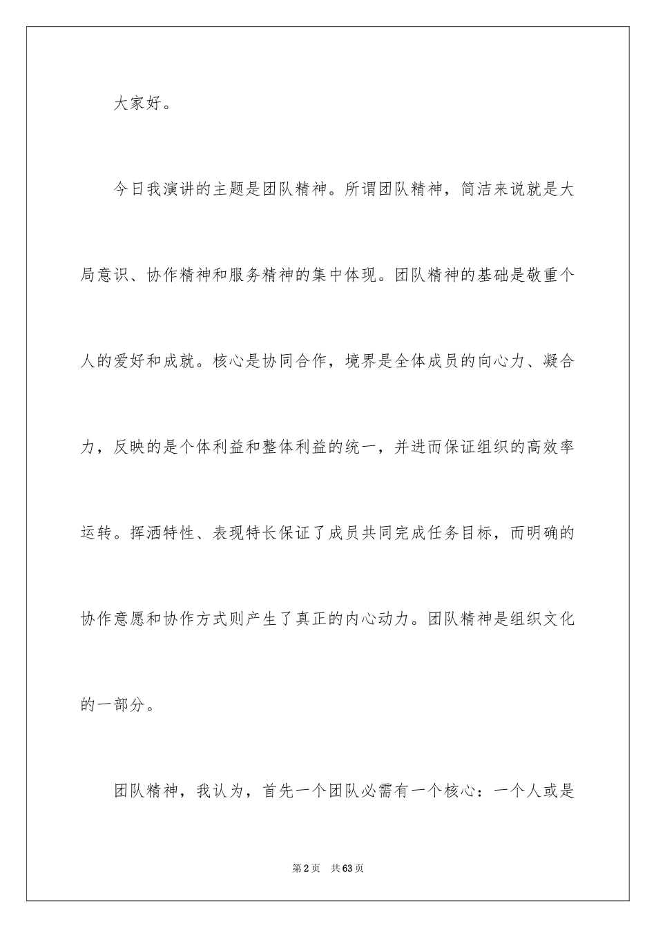 2024团队精神演讲稿_258_第2页