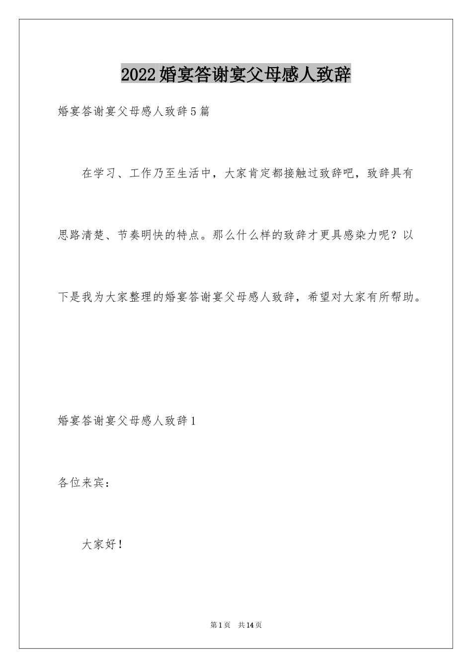 2024婚宴答谢宴父母感人致辞_3_第1页