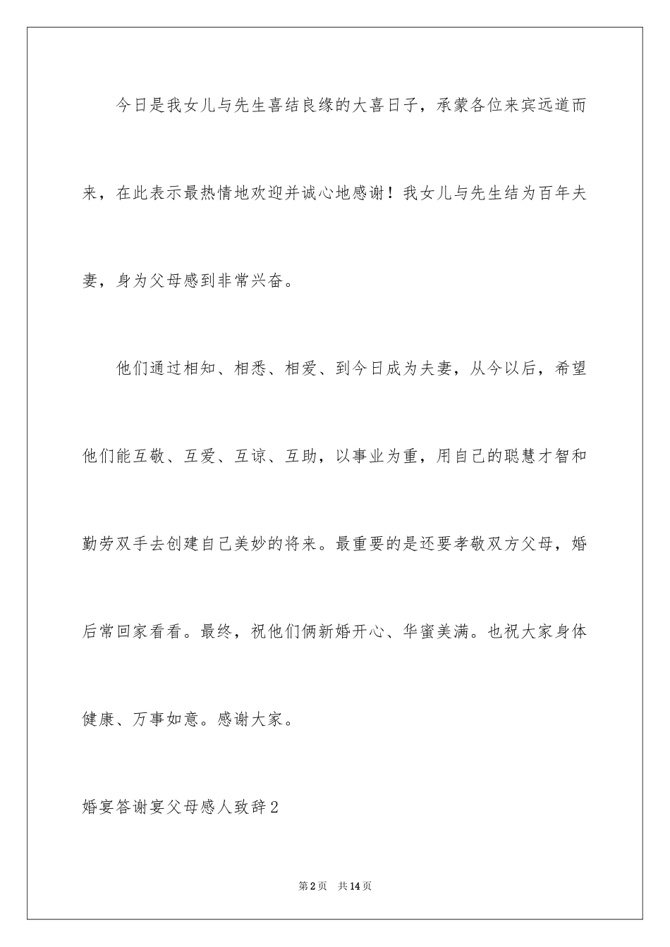 2024婚宴答谢宴父母感人致辞_3_第2页