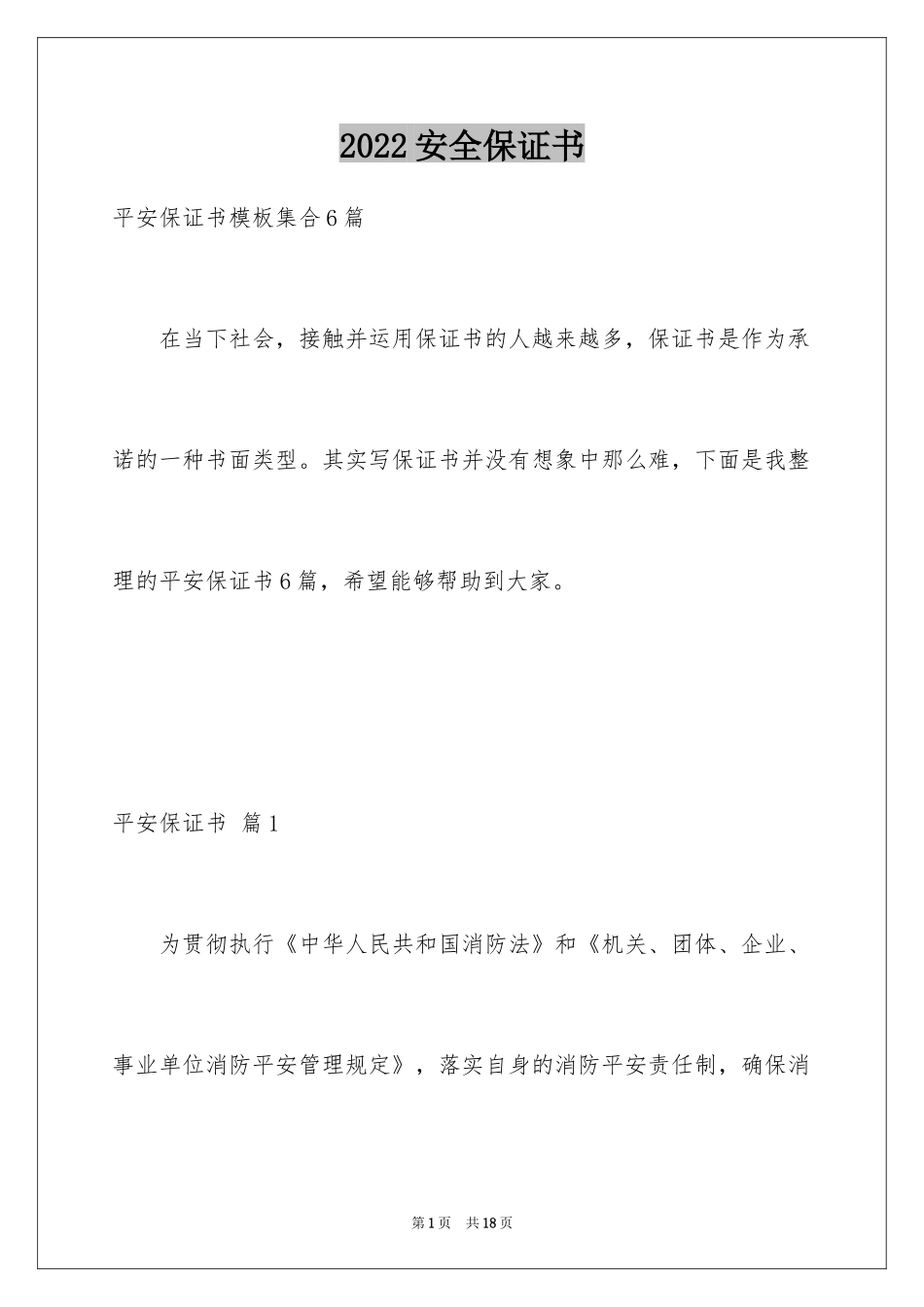 2024安全保证书_480_第1页